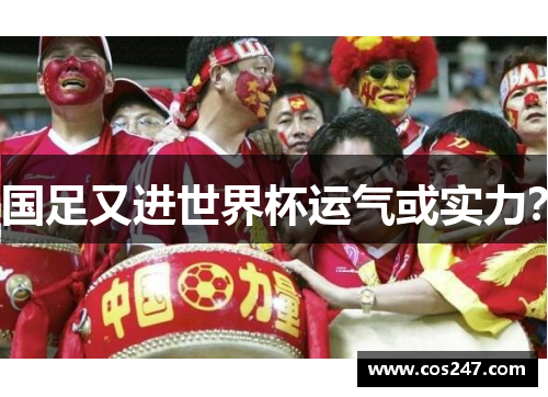 国足又进世界杯运气或实力？
