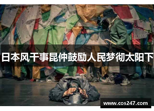 日本风干事昆仲鼓励人民梦彻太阳下