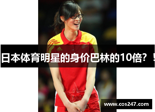 日本体育明星的身价巴林的10倍？！