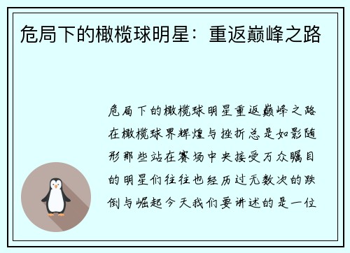危局下的橄榄球明星：重返巅峰之路